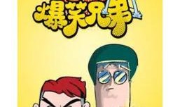 吃瓜爆笑兄弟在线观看免费,在线免费观看，笑料横飞欢乐无限